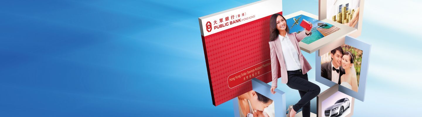 「高息」儲蓄戶口